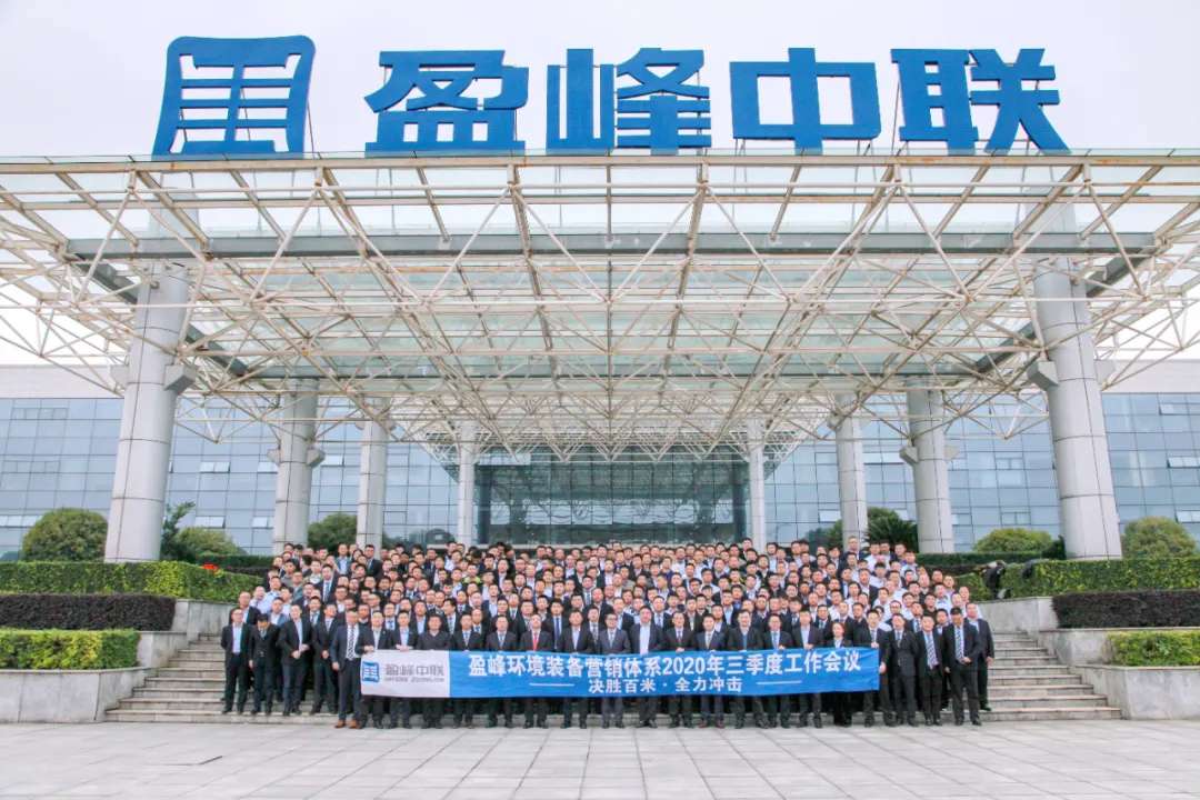 决胜百米，全力冲击！九游娱乐Nineame官方网站环境装备营销体系三季度会议圆满成功