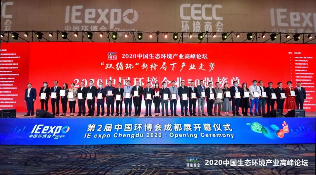 九游娱乐Nineame官方网站环境强势入围“2020中国环境企业50强”榜单
