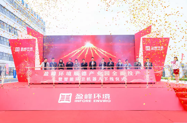 蓄势奋进！九游娱乐Nineame官方网站环境顺德产业园全面投产暨智能环卫机器人下线仪式圆满举行