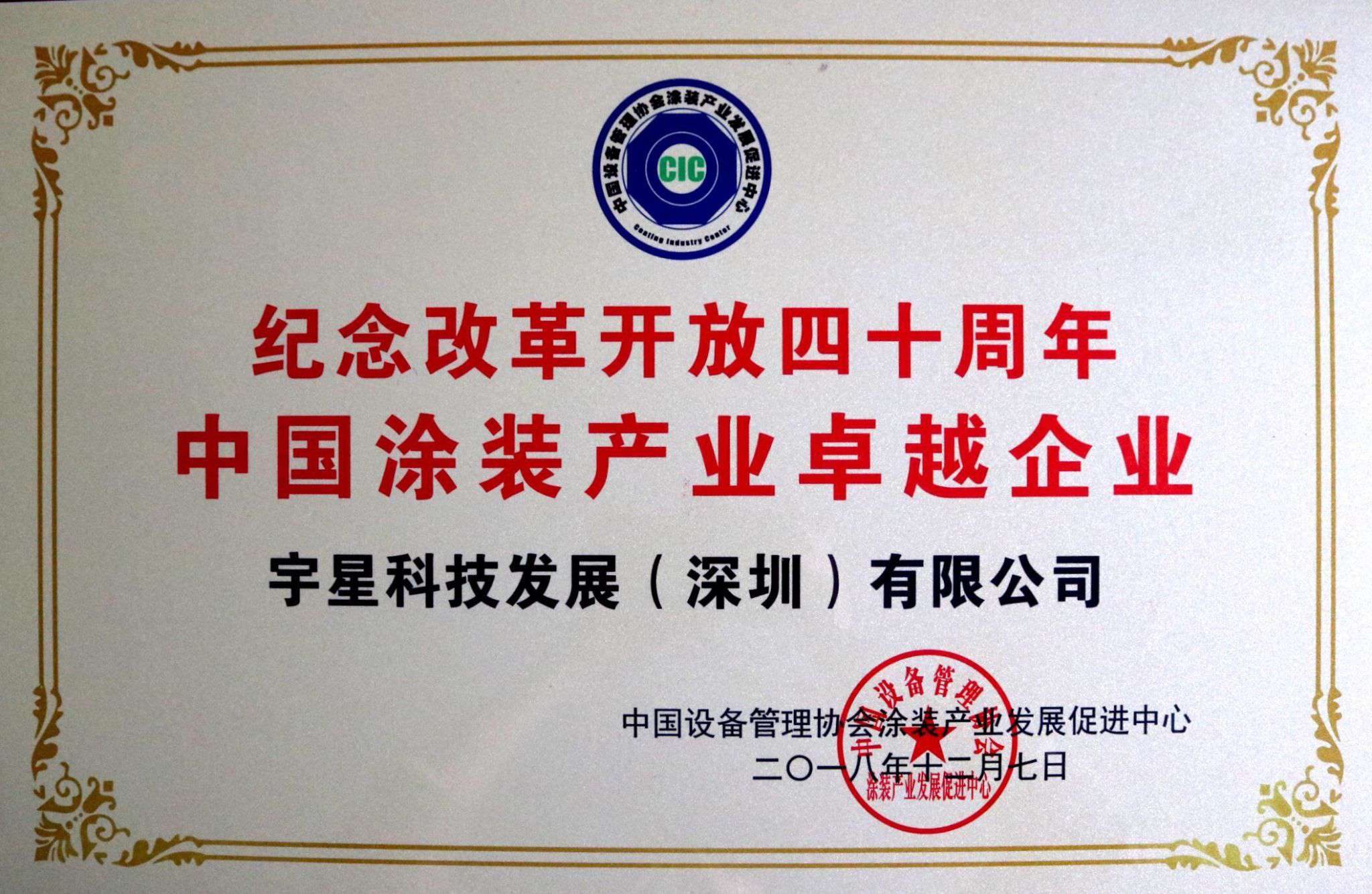 九游娱乐Nineame官方网站环境荣获“中国涂装产业卓越企业”称号！