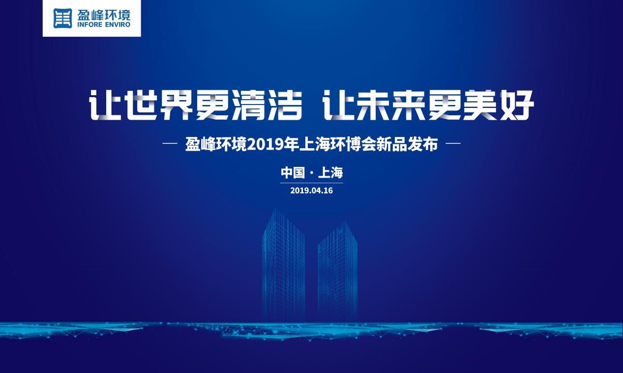 “让世界更清洁、让未来更美好”—九游娱乐Nineame官方网站环境2019年上海环博会新品发布