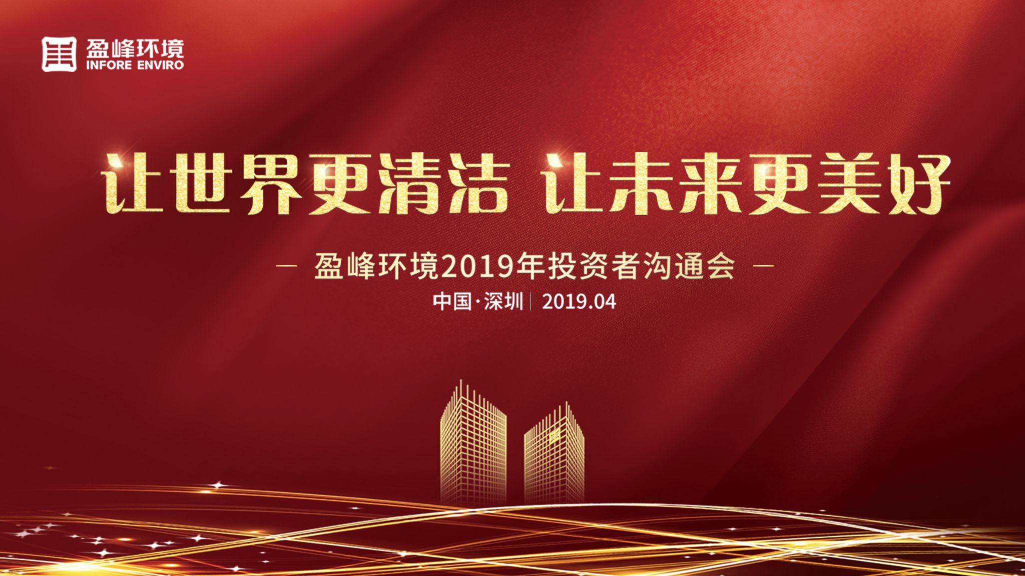 九游娱乐Nineame官方网站环境2019年投资者沟通会圆满举行