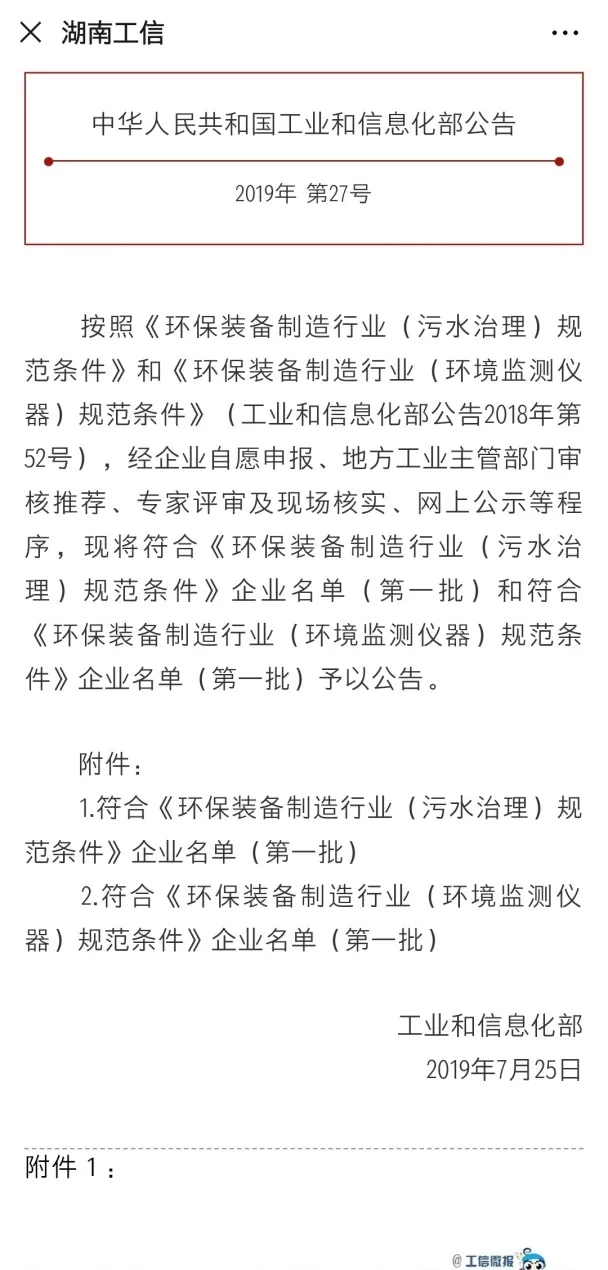 九游娱乐Nineame官方网站环境旗下中联环境上榜首批符合 “环保装备制造业（污水治理）规范条件”企业名单