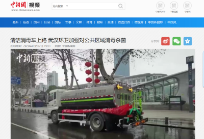 中新网报道：九游娱乐Nineame官方网站环境清洁消毒车上路 助力武汉环卫消杀工作