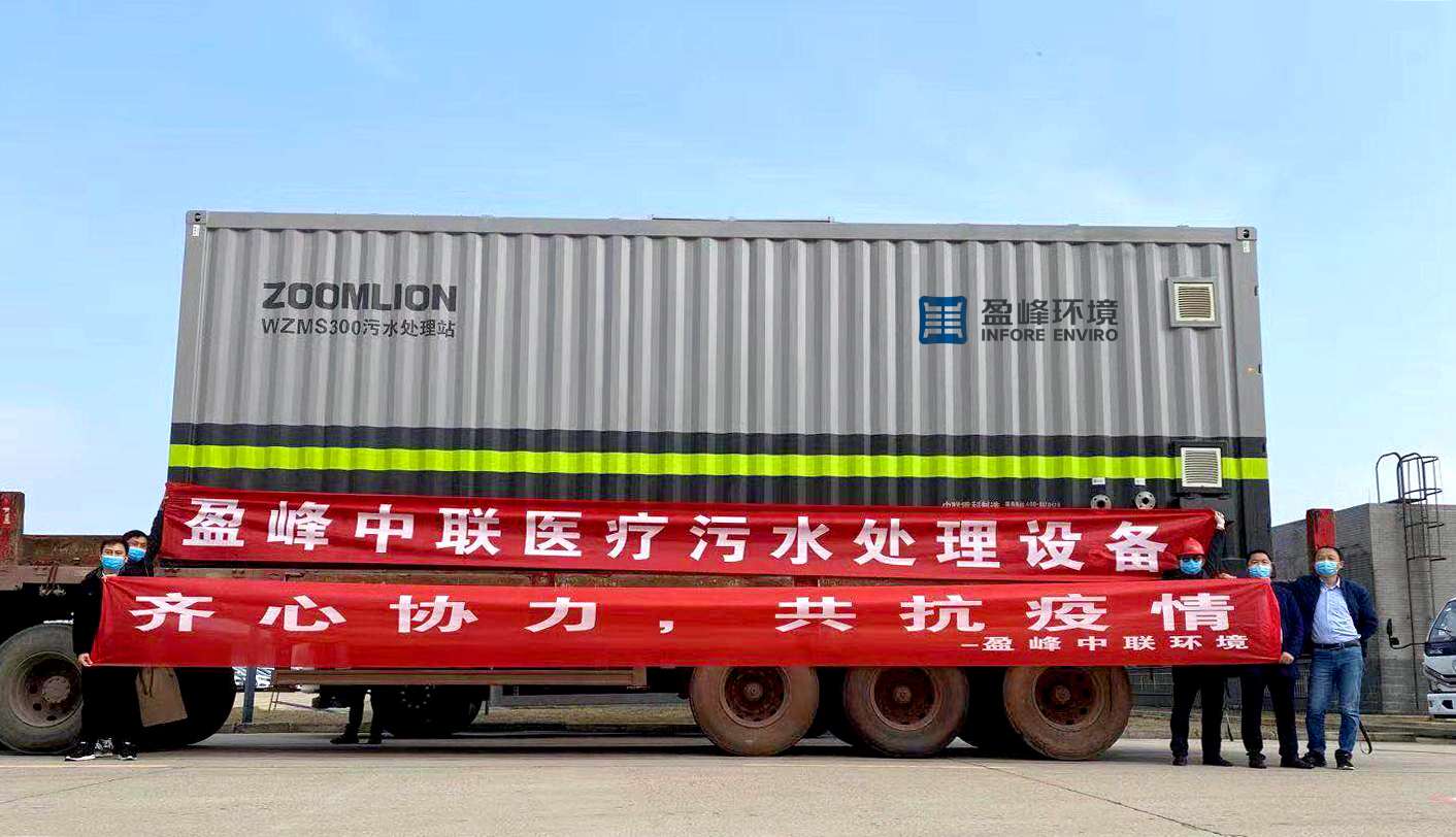 九游娱乐Nineame官方网站环境首批医院污水一体化处理设备火速直达疫情前线