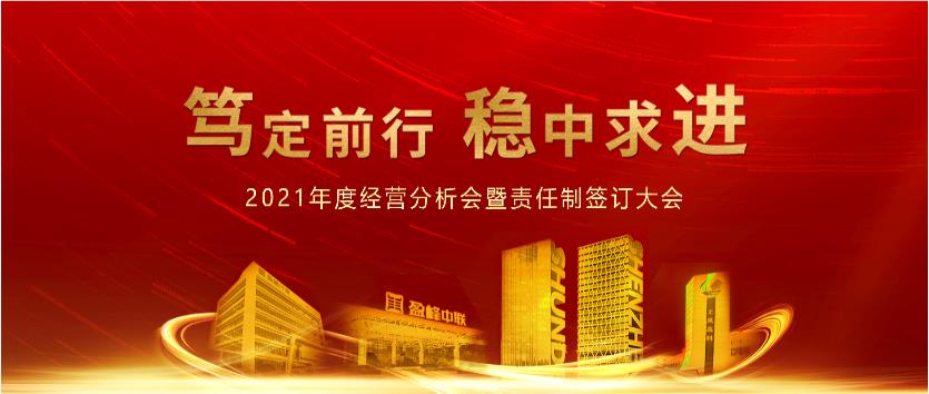 笃定前行，稳中求进！九游娱乐Nineame官方网站环境2021年度经营分析会议暨责任制签订大会圆满结束