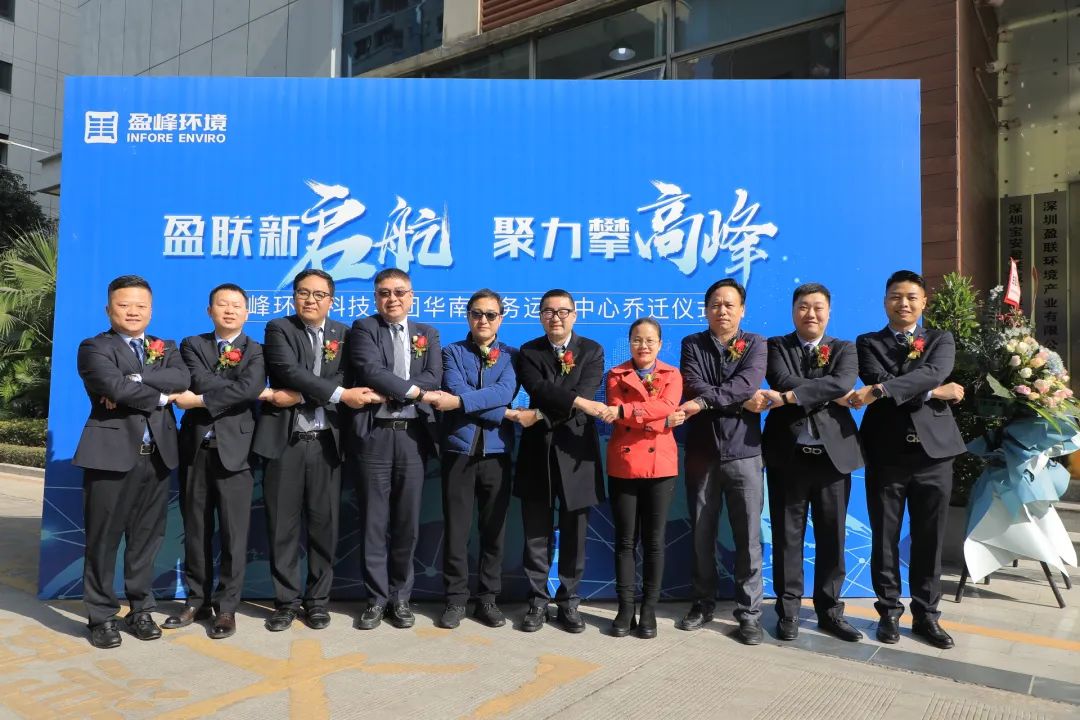 新起航，攀高峰 | 九游娱乐Nineame官方网站环境华南商务运营中心乔迁典礼成功举行