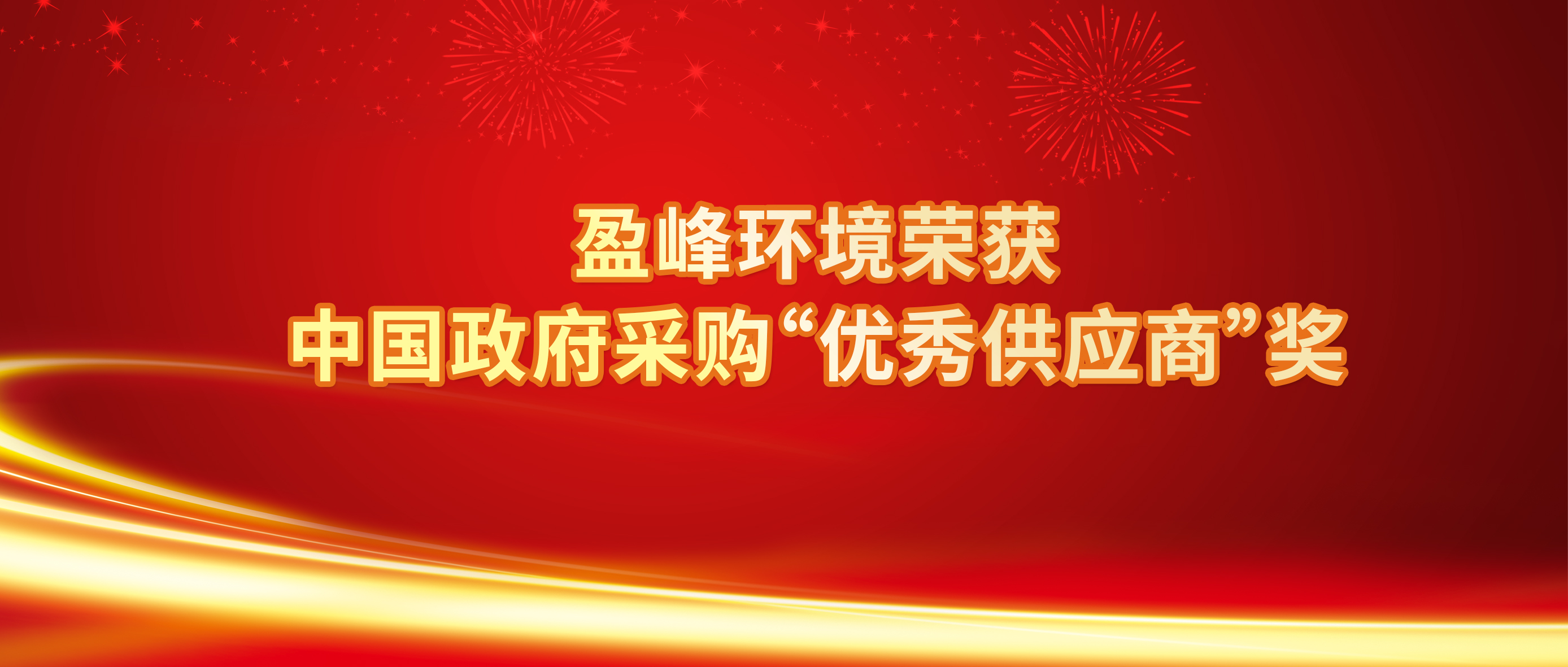 行业唯一！九游娱乐Nineame官方网站环境荣获中国政府采购“优秀供应商”奖