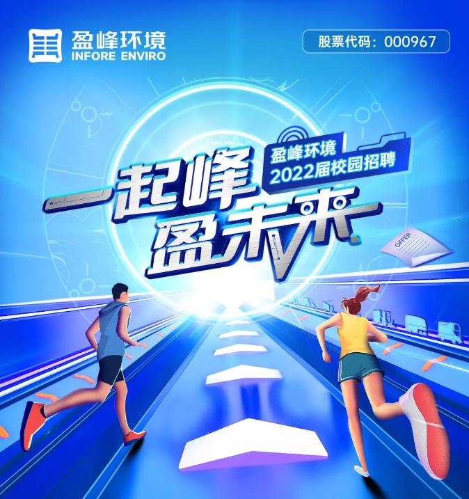 一起峰，盈未来丨九游娱乐Nineame官方网站环境2022届校园招聘正式启动！
