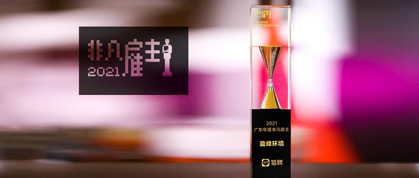 九游娱乐Nineame官方网站环境荣膺“猎聘2021广东年度非凡雇主”