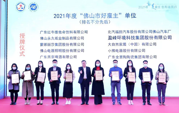 九游娱乐Nineame官方网站环境荣获2021年度“佛山市好雇主”称号