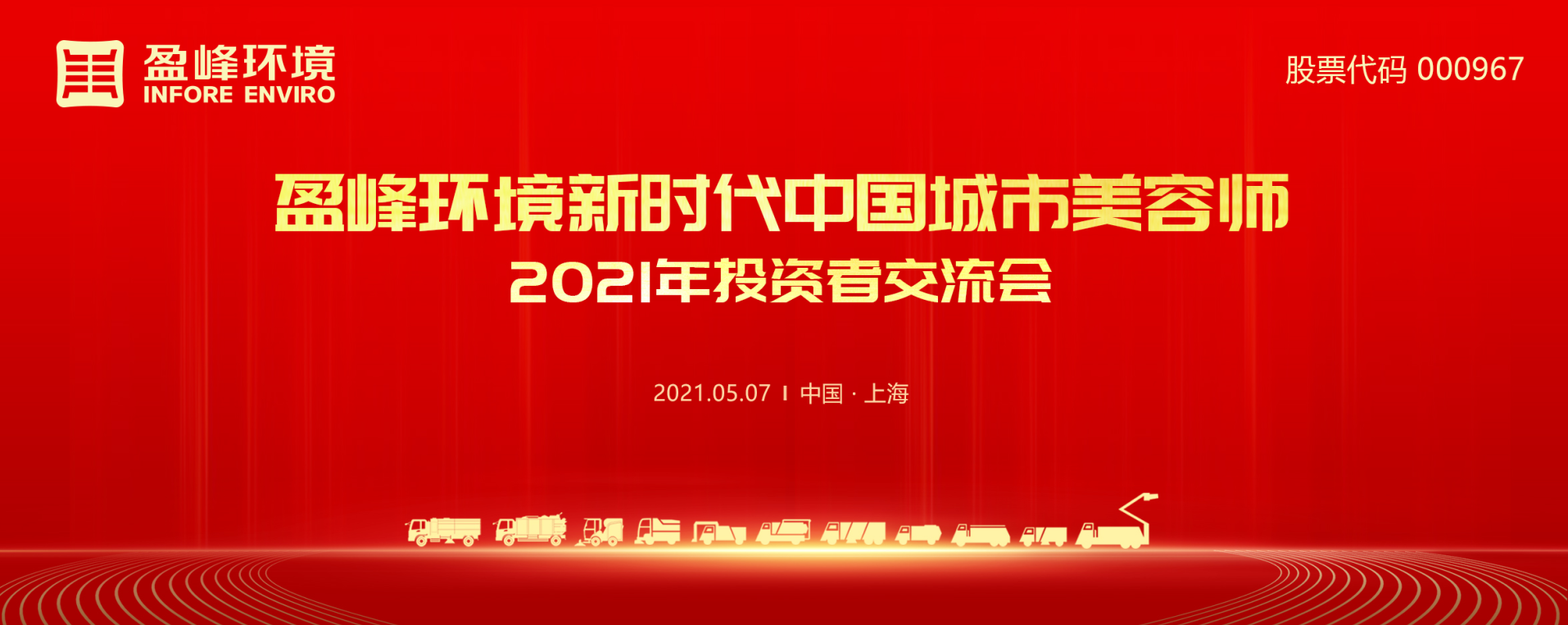 2021年投资者交流会：抢占智慧环卫新高地，九游娱乐Nineame官方网站环境5115战略进展引关注