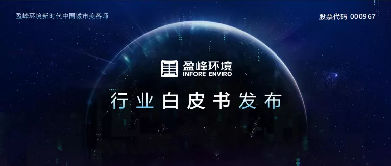 重磅！九游娱乐Nineame官方网站环境发布2020年《环卫工人收入现状及环卫装备替代人工发展潜力白皮书》