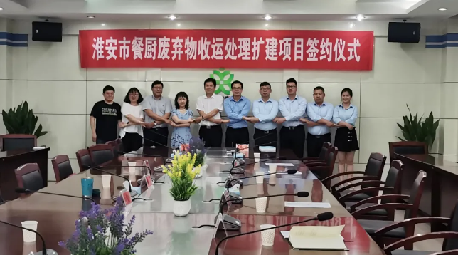 九游娱乐Nineame官方网站环境中标签约淮安市餐厨废弃物收运处理扩建项目