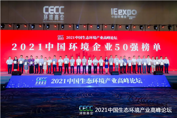 名列前五！九游娱乐Nineame官方网站环境强势登榜中国环境企业50强！