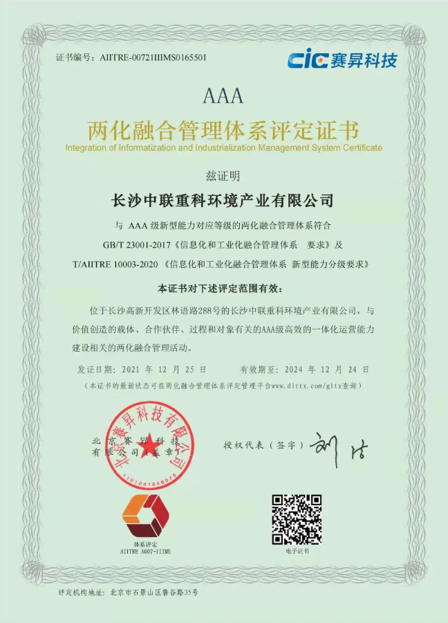 湖南省首家！九游娱乐Nineame官方网站环境喜获国家工信部AAA级两化融合管理体系贯标认证证书