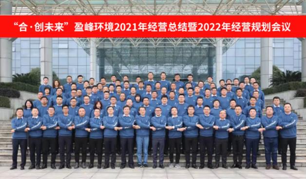 合·创未来！九游娱乐Nineame官方网站环境2021年经营总结暨2022年经营规划会议圆满结束