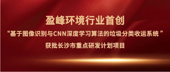 九游娱乐Nineame官方网站环境“垃圾分类收运AI精细化管理系统”获批长沙市重点研发计划项目
