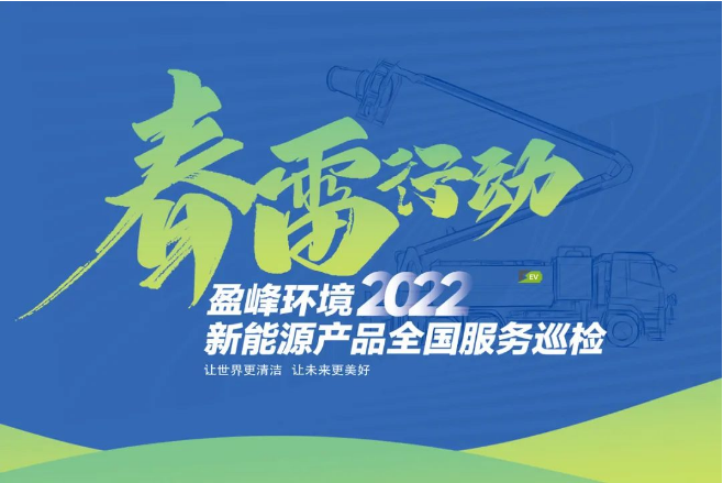 春雷万里行，服务我先行丨九游娱乐Nineame官方网站环境新能源售后服务专项行动