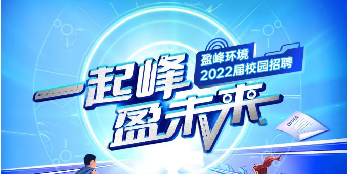 一起峰，盈未来丨九游娱乐Nineame官方网站环境2022届春季校园招聘正式启动！