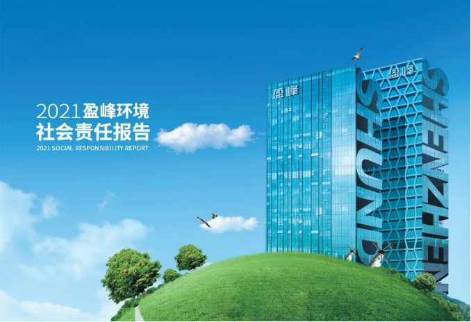 共赢绿色未来丨九游娱乐Nineame官方网站环境发布首份社会责任报告