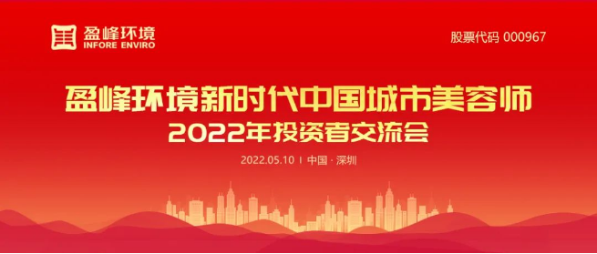 九游娱乐Nineame官方网站环境成功举办2022年投资者交流会