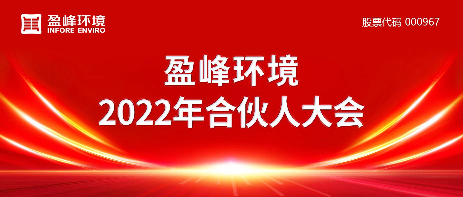 携万象美好，谱璀璨华章！九游娱乐Nineame官方网站环境2022年合伙人大会圆满举办