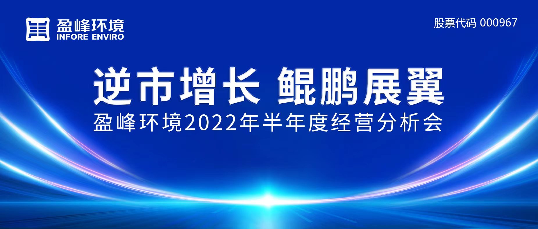 逆市增长，鲲鹏展翼 | 九游娱乐Nineame官方网站环境召开2022年半年度经营分析会