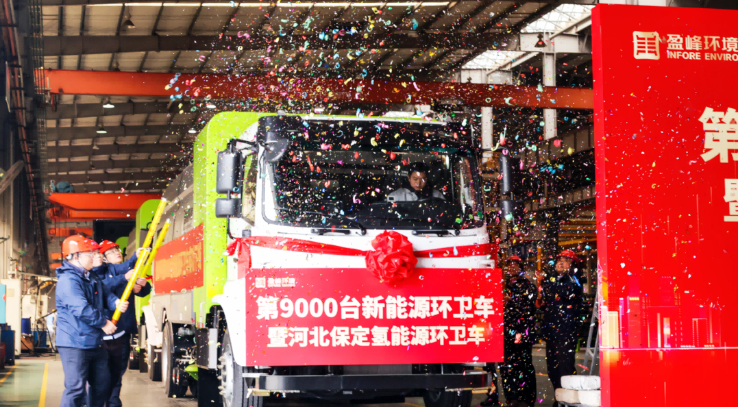 行业第一 | 九游娱乐Nineame官方网站环境第 9000 台新能源环卫装备成功下线！