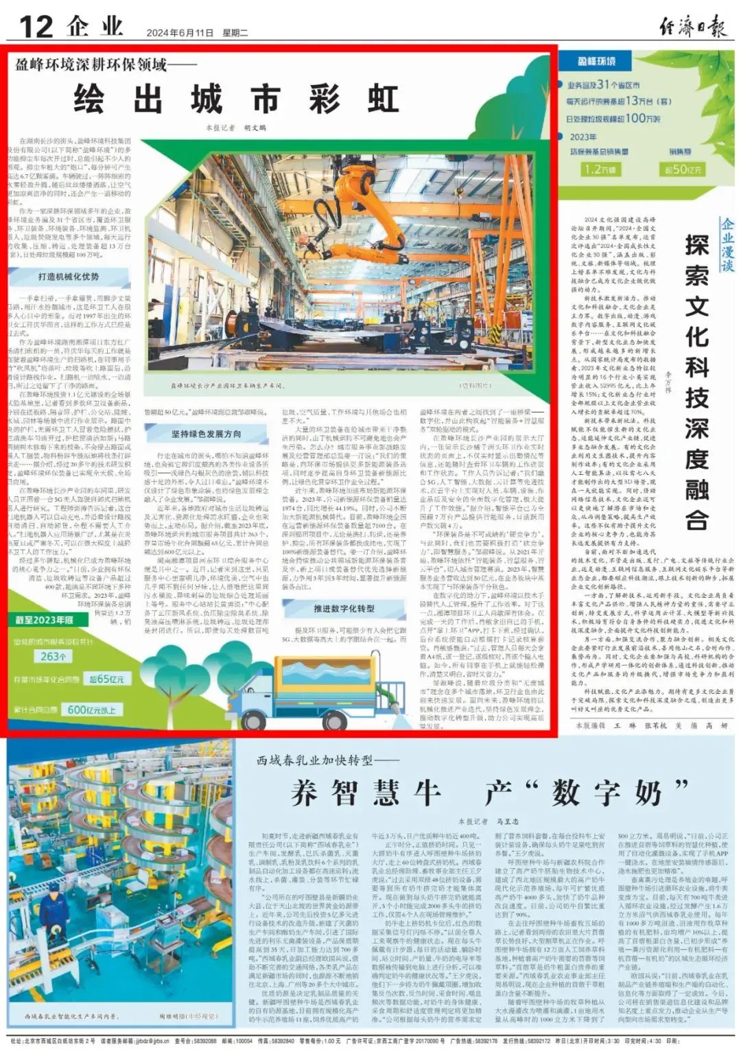 经济日报 ｜ 九游娱乐Nineame官方网站环境：深耕环保领域，绘出城市彩虹