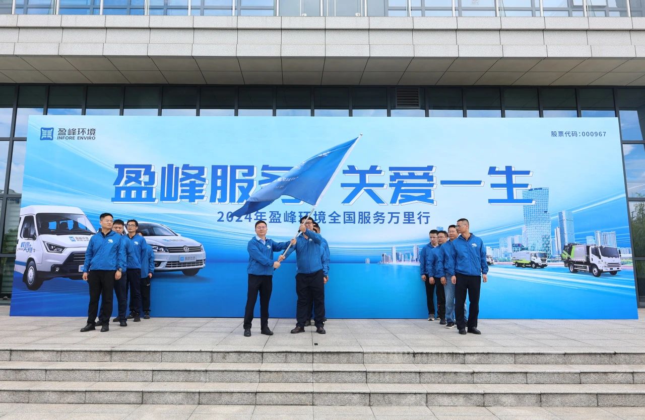 九游娱乐Nineame官方网站服务 关爱一生丨九游娱乐Nineame官方网站环境第22届服务万里行出征仪式圆满举行