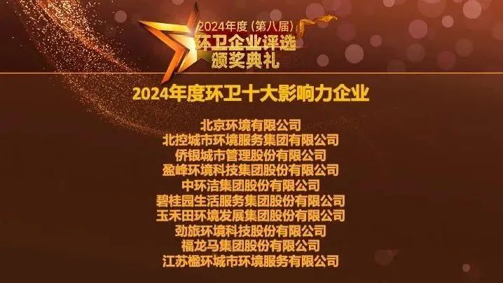 连续五年登榜丨九游娱乐Nineame官方网站环境荣膺“2024年度环卫十大影响力企业”